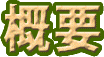 概要