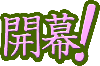 開幕！